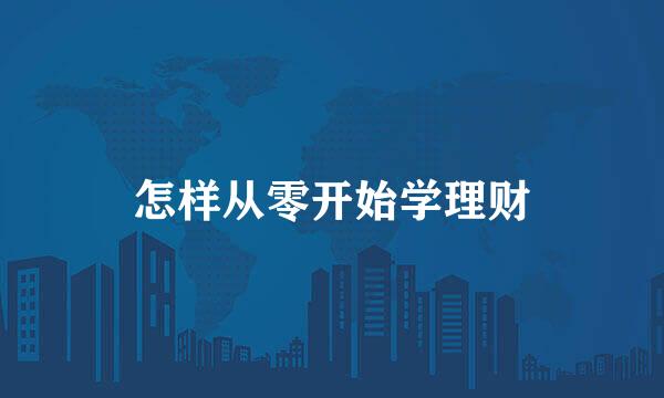 怎样从零开始学理财