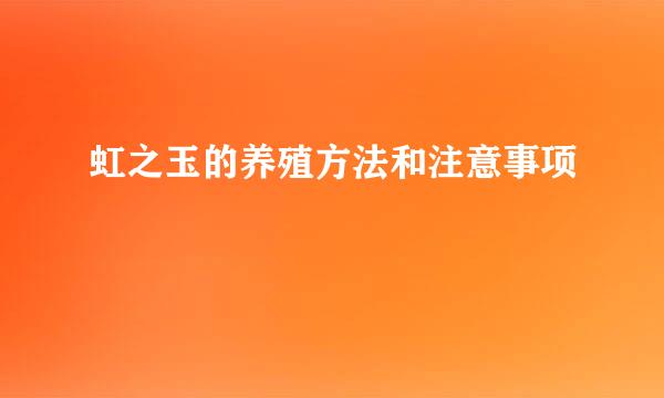 虹之玉的养殖方法和注意事项