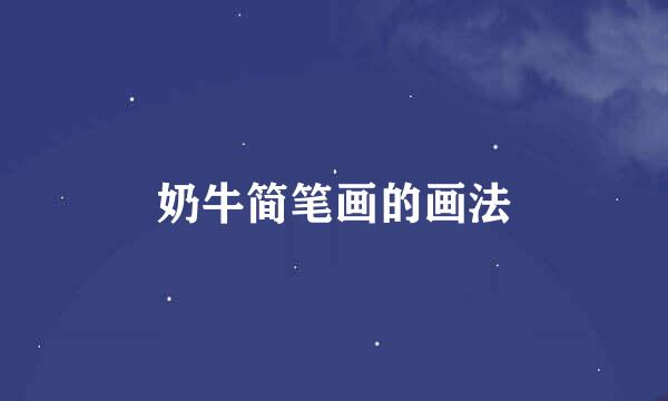 奶牛简笔画的画法