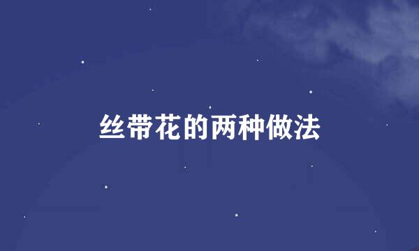 丝带花的两种做法