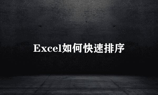 Excel如何快速排序