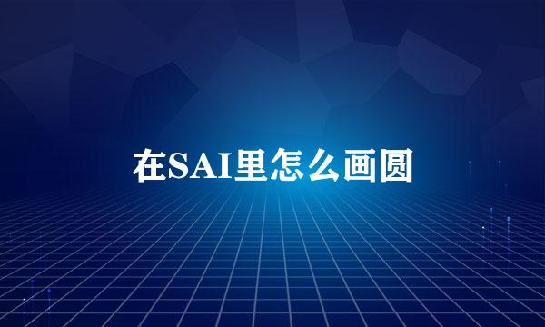 在SAI里怎么画圆