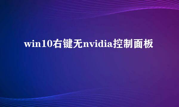 win10右键无nvidia控制面板