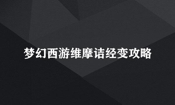 梦幻西游维摩诘经变攻略
