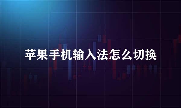 苹果手机输入法怎么切换