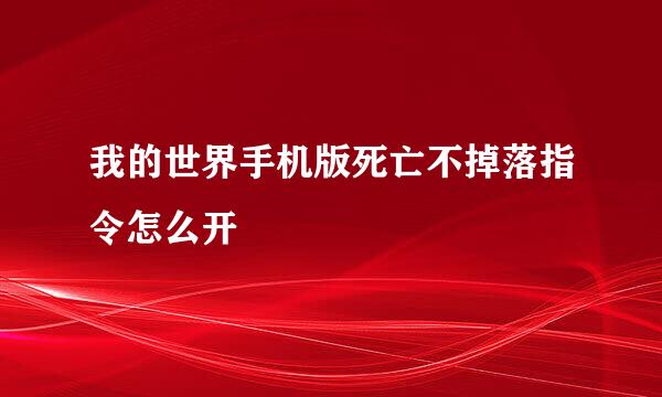 我的世界手机版死亡不掉落指令怎么开
