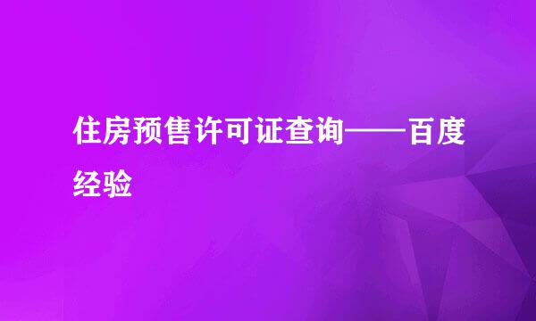 住房预售许可证查询——百度经验