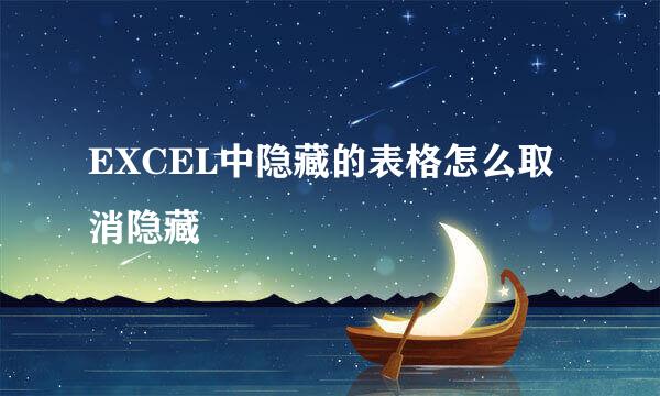 EXCEL中隐藏的表格怎么取消隐藏