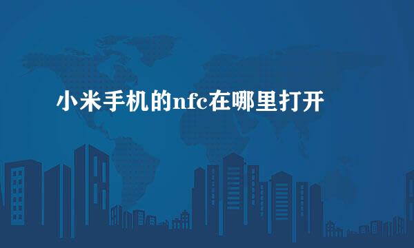 小米手机的nfc在哪里打开
