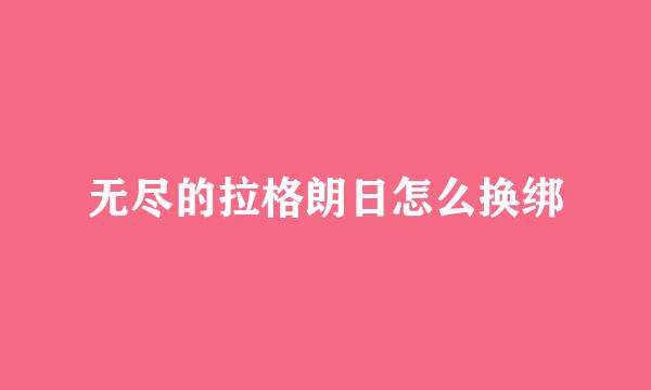 无尽的拉格朗日怎么换绑
