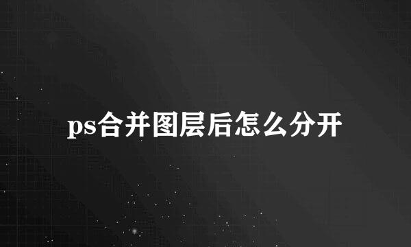ps合并图层后怎么分开