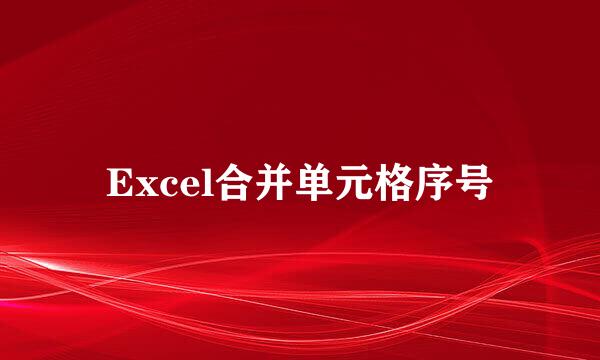 Excel合并单元格序号