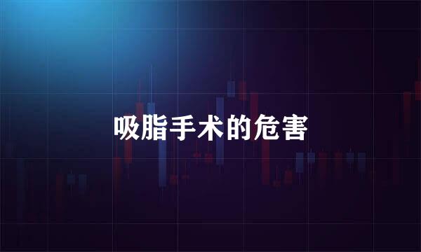 吸脂手术的危害