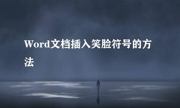 Word文档插入笑脸符号的方法