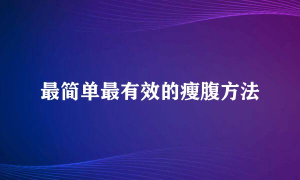 最简单最有效的瘦腹方法