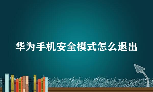 华为手机安全模式怎么退出