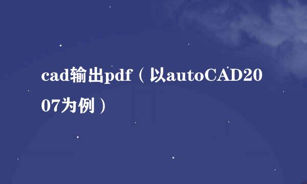 cad输出pdf（以autoCAD2007为例）