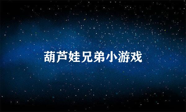 葫芦娃兄弟小游戏