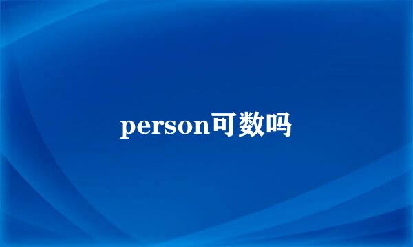 person可数吗