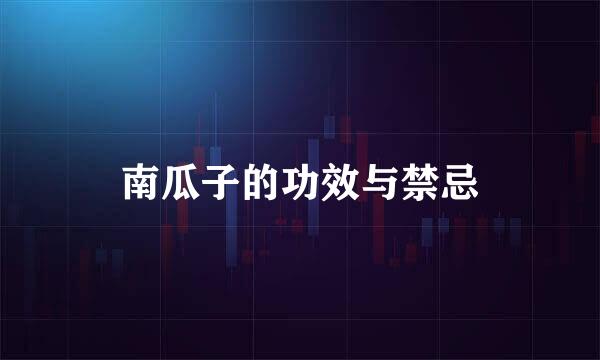 南瓜子的功效与禁忌