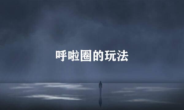 呼啦圈的玩法