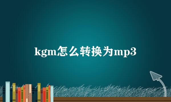 kgm怎么转换为mp3