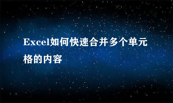 Excel如何快速合并多个单元格的内容