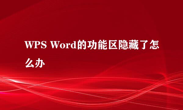 WPS Word的功能区隐藏了怎么办