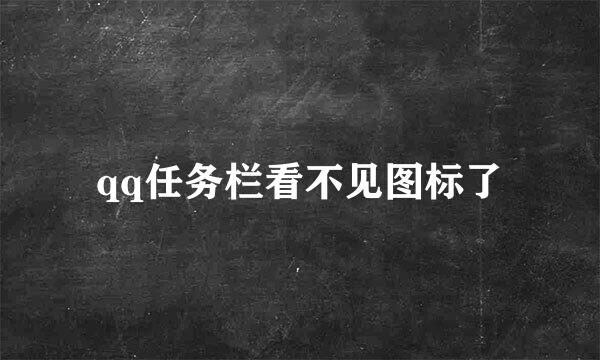 qq任务栏看不见图标了