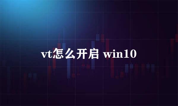 vt怎么开启 win10