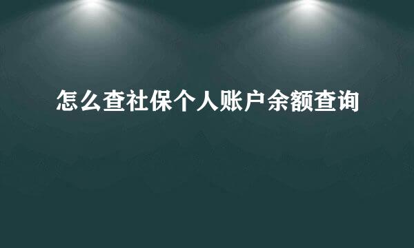 怎么查社保个人账户余额查询