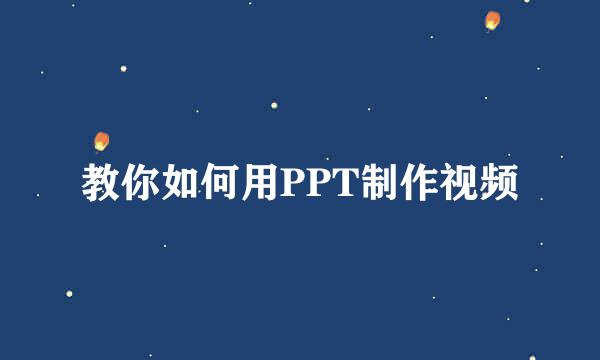 教你如何用PPT制作视频