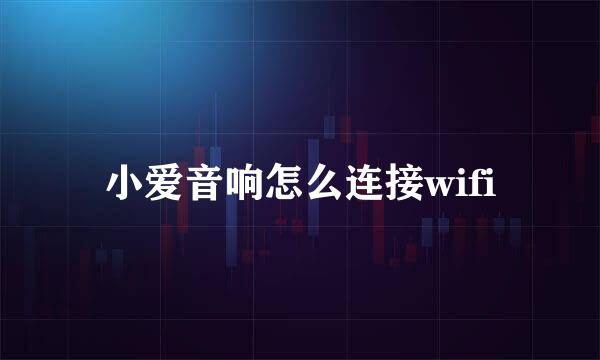 小爱音响怎么连接wifi