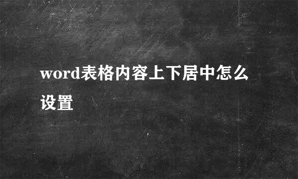 word表格内容上下居中怎么设置