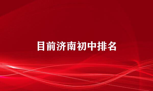 目前济南初中排名