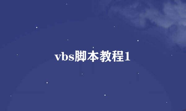 vbs脚本教程1