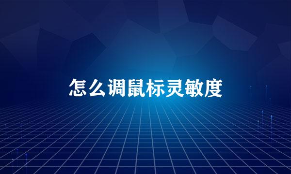 怎么调鼠标灵敏度