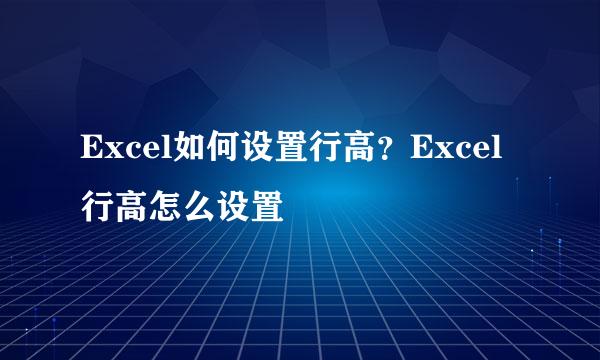 Excel如何设置行高？Excel行高怎么设置