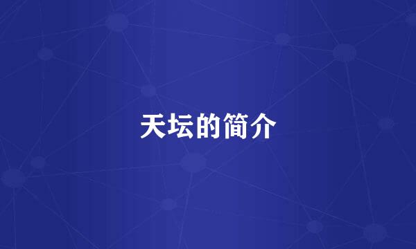天坛的简介