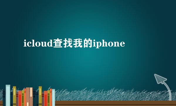 icloud查找我的iphone