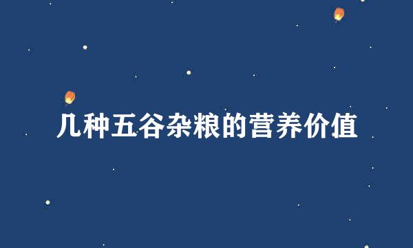几种五谷杂粮的营养价值
