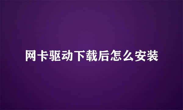 网卡驱动下载后怎么安装