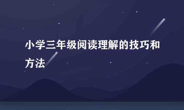 小学三年级阅读理解的技巧和方法