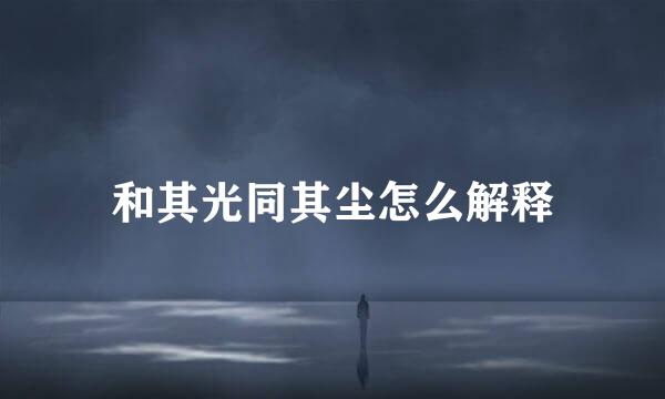 和其光同其尘怎么解释