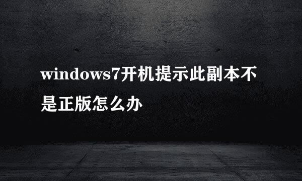 windows7开机提示此副本不是正版怎么办
