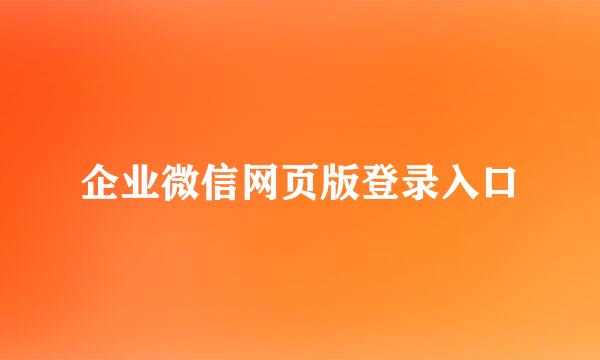 企业微信网页版登录入口