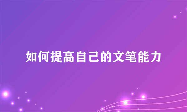 如何提高自己的文笔能力