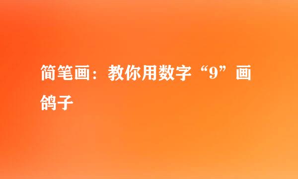 简笔画：教你用数字“9”画鸽子