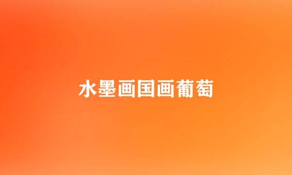 水墨画国画葡萄