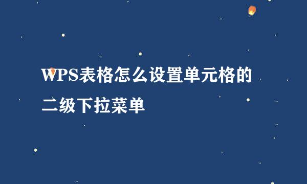 WPS表格怎么设置单元格的二级下拉菜单